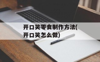 开口笑零食制作方法(开口笑怎么做)