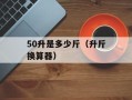 icy姐姐（认识一下微博上的网红icy姐姐）