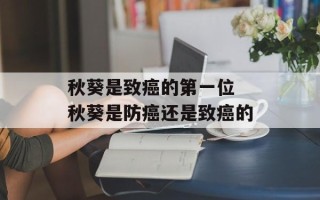 秋葵是致癌的第一位 秋葵是防癌还是致癌的