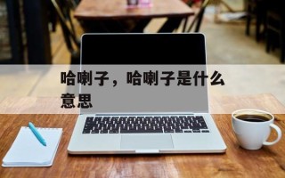 哈喇子，哈喇子是什么意思