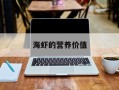 海虾的营养价值
