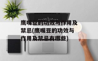 鹰嘴豆的功效与作用及禁忌(鹰嘴豆的功效与作用及禁忌有哪些)