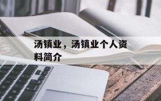 汤镇业，汤镇业个人资料简介