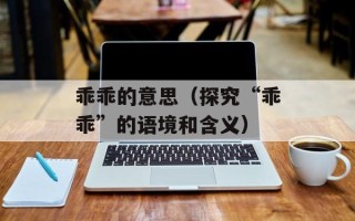 漫步者c2和c3的区别（详细比较漫步者c2和c3的功能和性能差异）
