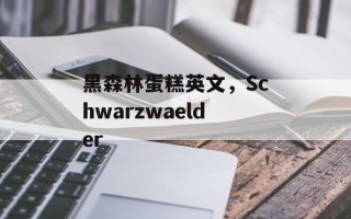 黑森林蛋糕英文，Schwarzwaelder