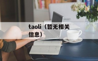 周继先原型（探究周继先原型的设计理念与应用）