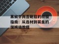 黑椒牛肉杏鲍菇的终极指南：从选材到装盘的保姆级教程