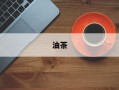 油茶