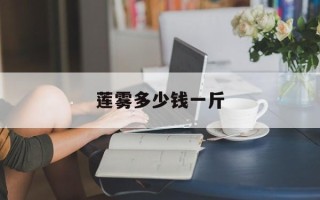 莲雾多少钱一斤