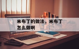 米布丁的做法，米布丁怎么做啊