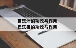 芭乐汁的功效与作用 巴乐果的功效与作用
