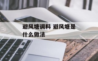 避风塘调料 避风塘是什么做法