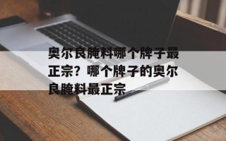 奥尔良腌料哪个牌子最正宗？哪个牌子的奥尔良腌料最正宗