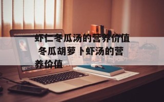 虾仁冬瓜汤的营养价值 冬瓜胡萝卜虾汤的营养价值