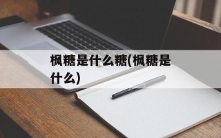 枫糖是什么糖(枫糖是什么)