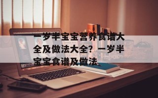 一岁半宝宝营养食谱大全及做法大全？一岁半宝宝食谱及做法