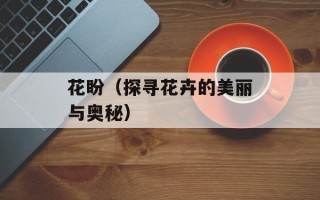 绿豆芽观察日记5天图片，绿豆芽观察日记54字四年级