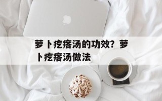萝卜疙瘩汤的功效？萝卜疙瘩汤做法
