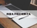四喜丸子和红烧狮子头