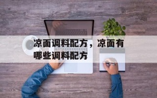 凉面调料配方，凉面有哪些调料配方