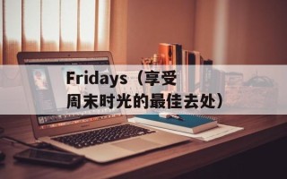 u970论坛（分享最新的u970手机使用经验）
