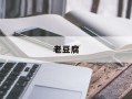 老豆腐