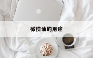 橄榄油的用途