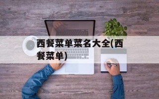 西餐菜单菜名大全(西餐菜单)