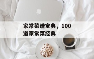 家常菜谱宝典，100道家常菜经典