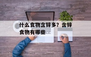 什么食物含锌多？含锌食物有哪些