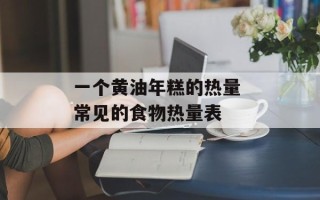 一个黄油年糕的热量 常见的食物热量表