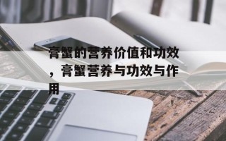 膏蟹的营养价值和功效，膏蟹营养与功效与作用