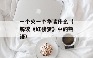 天中论坛（分享最新科技资讯与热门话题）