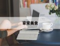 家常美食