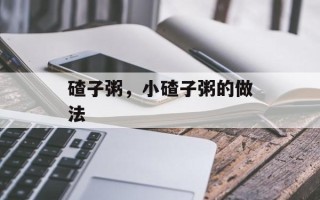 碴子粥，小碴子粥的做法