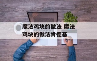 魔法鸡块的做法 魔法鸡块的做法肯德基