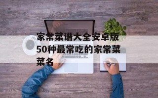 家常菜谱大全安卓版 50种最常吃的家常菜菜名