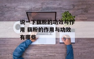 说一下藕粉的功效与作用 藕粉的作用与功效有哪些