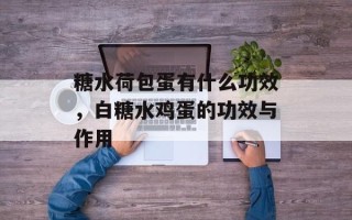 糖水荷包蛋有什么功效，白糖水鸡蛋的功效与作用