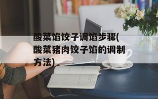 酸菜馅饺子调馅步骤(酸菜猪肉饺子馅的调制方法)