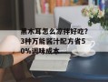 黑木耳怎么凉拌好吃？3种万能酱汁配方省50%调味成本