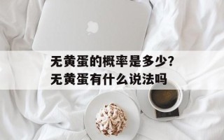 无黄蛋的概率是多少？无黄蛋有什么说法吗