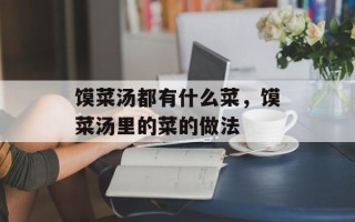 馍菜汤都有什么菜，馍菜汤里的菜的做法