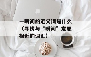 少女时代成员中谁喜欢韩庚（揭秘少女时代成员的感情生活）