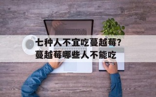 七种人不宜吃蔓越莓？蔓越莓哪些人不能吃