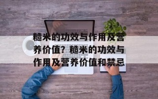 糙米的功效与作用及营养价值？糙米的功效与作用及营养价值和禁忌