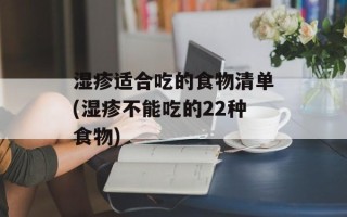 湿疹适合吃的食物清单(湿疹不能吃的22种食物)