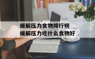 缓解压力食物排行榜 缓解压力吃什么食物好