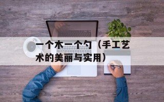 天上天下结局分析（解读天上天下结局的内涵与意义）
