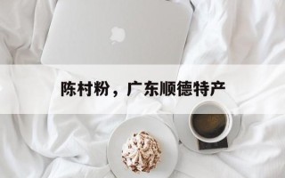 陈村粉，广东顺德特产